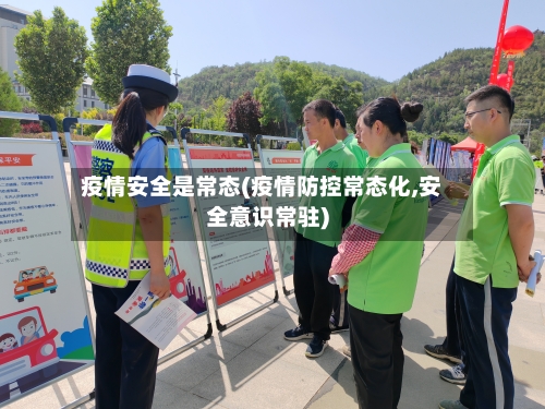 疫情安全是常态(疫情防控常态化,安全意识常驻)-第2张图片