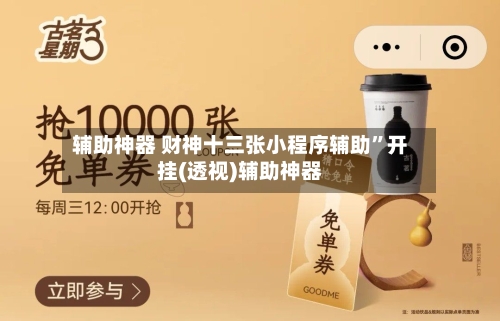 辅助神器 财神十三张小程序辅助”开挂(透视)辅助神器-第2张图片