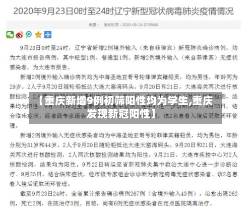 【重庆新增9例初筛阳性均为学生,重庆发现新冠阳性】-第2张图片