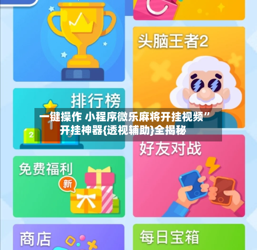 一键操作 小程序微乐麻将开挂视频”开挂神器{透视辅助}全揭秘-第2张图片