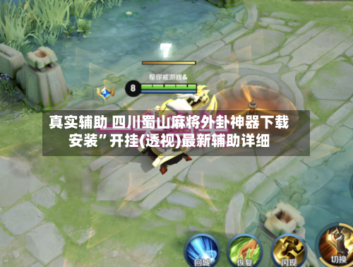 真实辅助 四川蜀山麻将外卦神器下载安装”开挂(透视)最新辅助详细