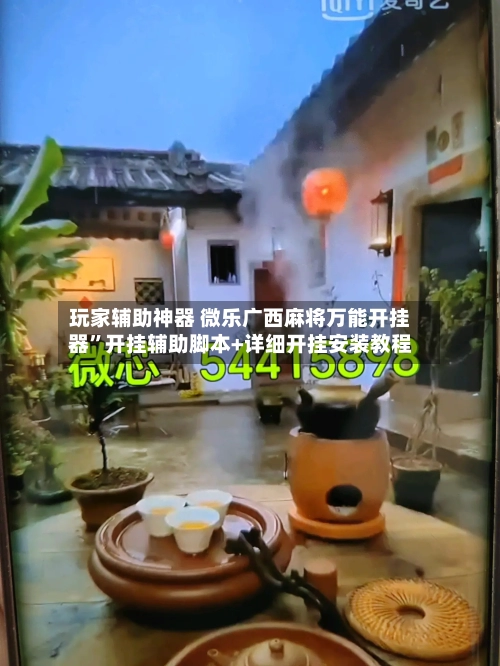 玩家辅助神器 微乐广西麻将万能开挂器”开挂辅助脚本+详细开挂安装教程-第2张图片