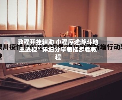 教程开挂辅助 小程序途游斗地主透视	”详细分享装挂步骤教程-第2张图片