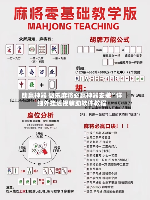 助赢神器 微乐麻将必赢神器安装”详细外挂透视辅助软件教程