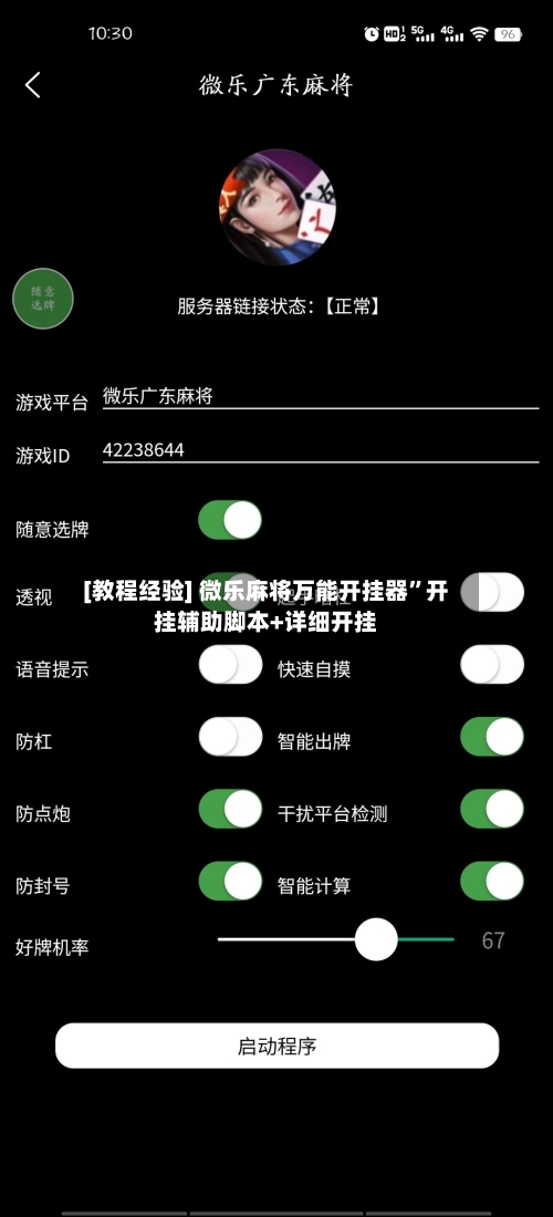 [教程经验] 微乐麻将万能开挂器	”开挂辅助脚本+详细开挂-第3张图片