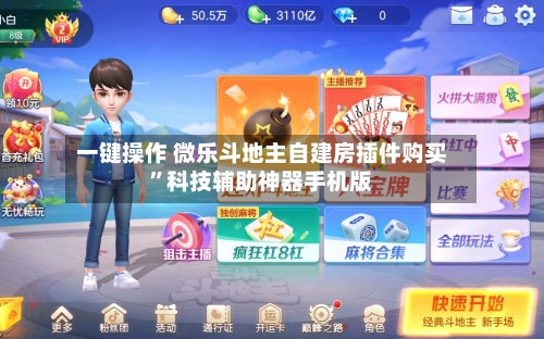 一键操作 微乐斗地主自建房插件购买”科技辅助神器手机版-第2张图片
