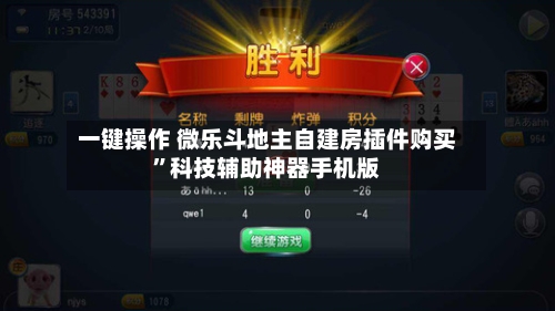 一键操作 微乐斗地主自建房插件购买”科技辅助神器手机版-第3张图片