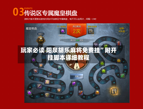 玩家必读 阳泉胡乐麻将免费挂”附开挂脚本详细教程-第3张图片