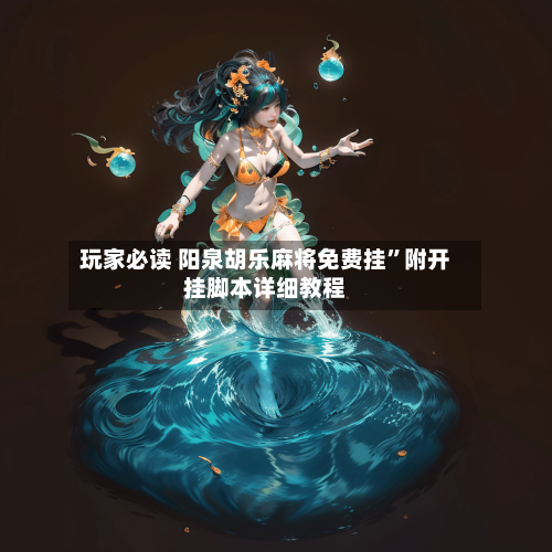 玩家必读 阳泉胡乐麻将免费挂”附开挂脚本详细教程-第2张图片