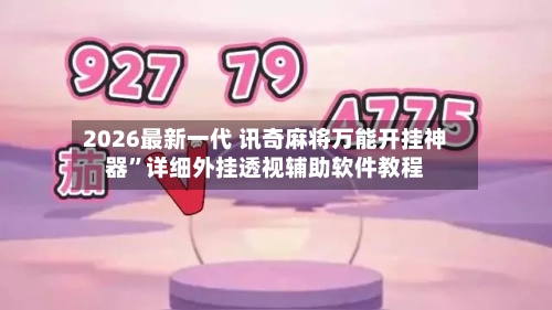 2026最新一代 讯奇麻将万能开挂神器”详细外挂透视辅助软件教程-第2张图片