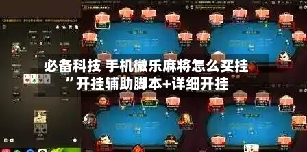 必备科技 手机微乐麻将怎么买挂	”开挂辅助脚本+详细开挂-第2张图片