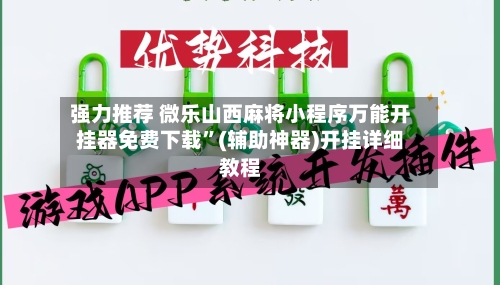 强力推荐 微乐山西麻将小程序万能开挂器免费下载	”(辅助神器)开挂详细教程-第2张图片