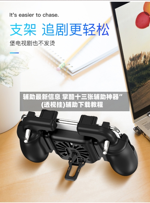 辅助最新信息 掌酷十三张辅助神器	”(透视挂)辅助下载教程-第2张图片