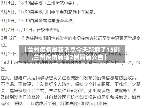 【兰州疫情最新消息今天新增了15例,兰州疫情新增2例最新公告】
