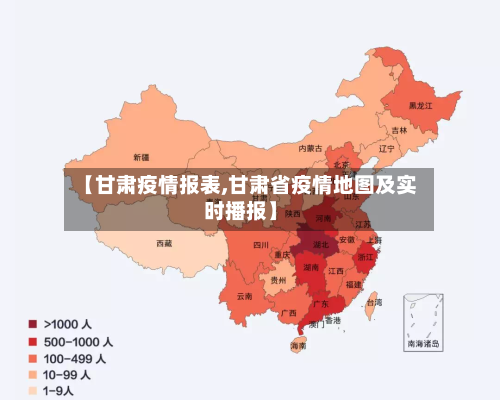 【甘肃疫情报表,甘肃省疫情地图及实时播报】