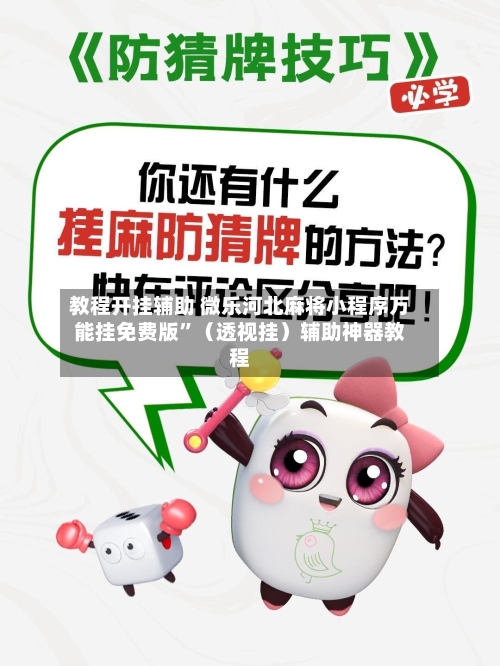 教程开挂辅助 微乐河北麻将小程序万能挂免费版”（透视挂）辅助神器教程-第2张图片