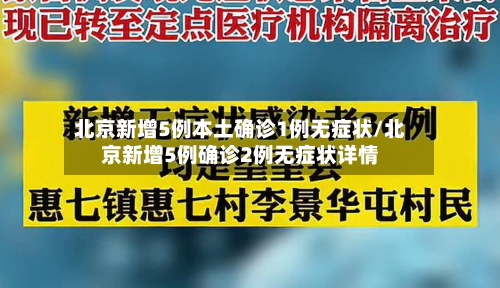 北京新增5例本土确诊1例无症状/北京新增5例确诊2例无症状详情-第2张图片