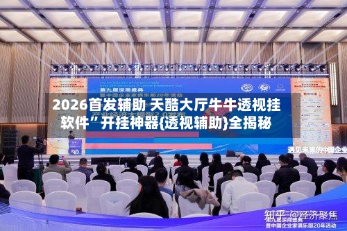 2026首发辅助 天酷大厅牛牛透视挂软件”开挂神器{透视辅助}全揭秘-第2张图片