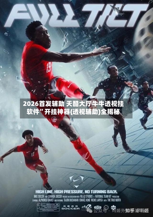 2026首发辅助 天酷大厅牛牛透视挂软件”开挂神器{透视辅助}全揭秘-第2张图片