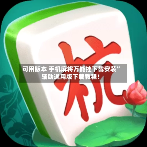 可用版本 手机麻将万能挂下载安装”辅助通用版下载教程！-第2张图片
