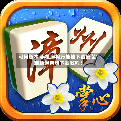可用版本 手机麻将万能挂下载安装	”辅助通用版下载教程！-第2张图片