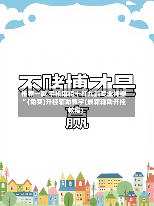 推荐一款 手机麻将十打九赢专业神器	”(免费)开挂辅助教学(最新辅助开挂教程)-第2张图片