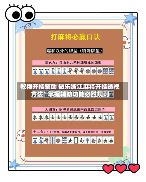 教程开挂辅助 微乐浙江麻将开挂透视方法”掌握辅助功能必胜规则-第3张图片