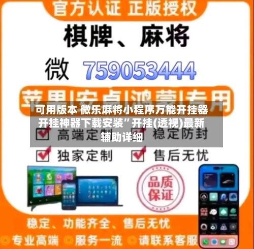 可用版本 微乐麻将小程序万能开挂器开挂神器下载安装”开挂(透视)最新辅助详细-第3张图片