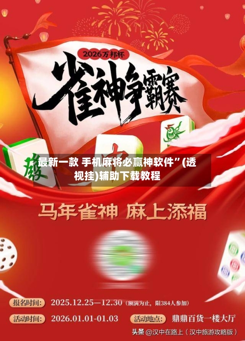 最新一款 手机麻将必赢神软件”(透视挂)辅助下载教程-第2张图片