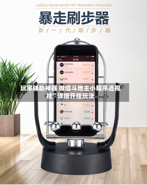 玩家辅助神器 微信斗地主小程序透视挂”详细开挂玩法-第2张图片