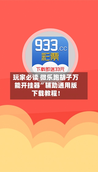 玩家必读 微乐跑胡子万能开挂器”辅助通用版下载教程！-第3张图片