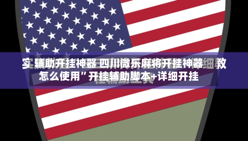 辅助开挂神器 四川微乐麻将开挂神器怎么使用”开挂辅助脚本+详细开挂-第3张图片