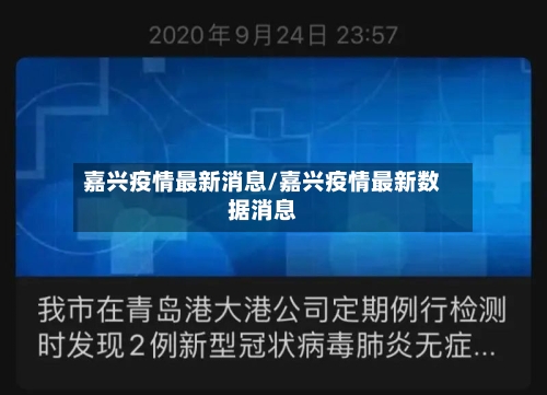 嘉兴疫情最新消息/嘉兴疫情最新数据消息
