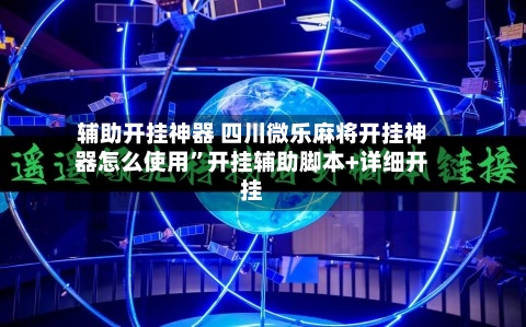 辅助开挂神器 四川微乐麻将开挂神器怎么使用	”开挂辅助脚本+详细开挂-第2张图片