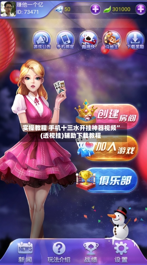 实操教程 手机十三水开挂神器视频”(透视挂)辅助下载教程-第3张图片