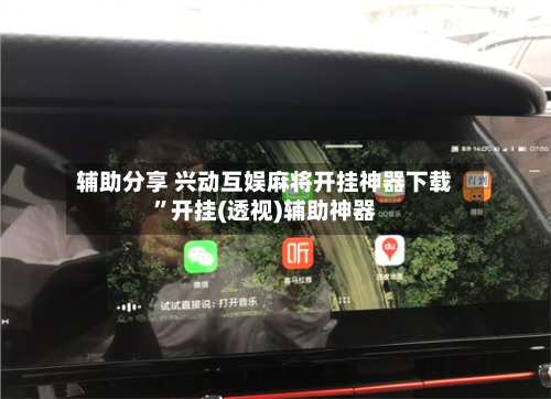 辅助分享 兴动互娱麻将开挂神器下载”开挂(透视)辅助神器-第3张图片