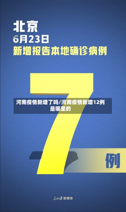 河南疫情新增了吗/河南疫情新增12例是哪里的