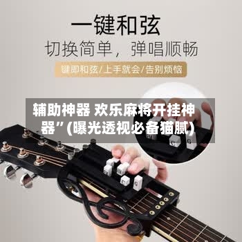 辅助神器 欢乐麻将开挂神器	”(曝光透视必备猫腻)-第2张图片