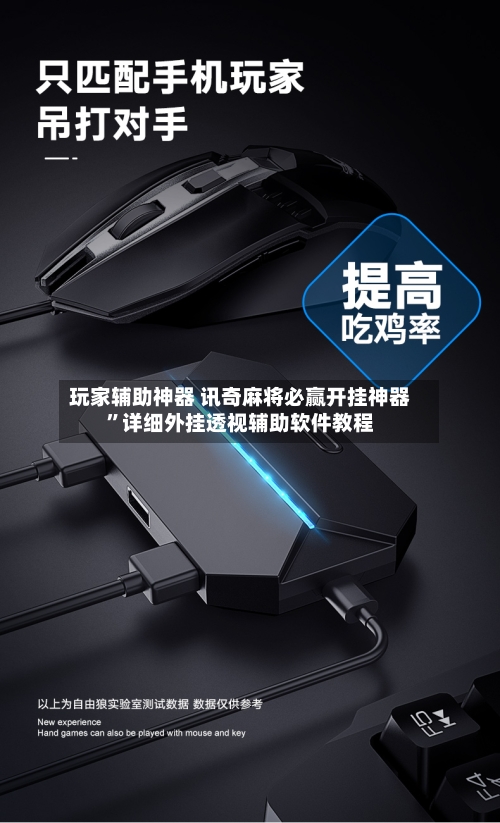 玩家辅助神器 讯奇麻将必赢开挂神器	”详细外挂透视辅助软件教程-第2张图片