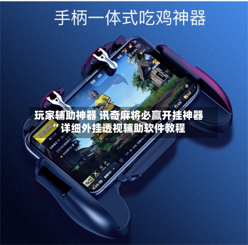 玩家辅助神器 讯奇麻将必赢开挂神器”详细外挂透视辅助软件教程-第2张图片