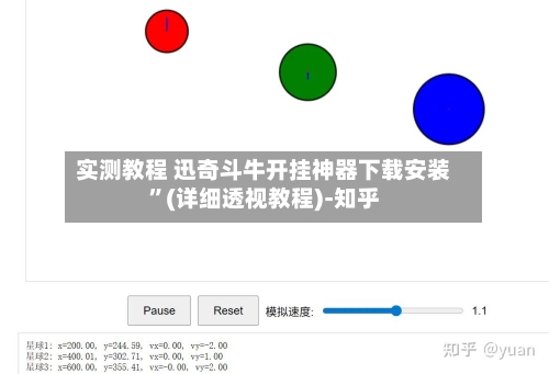 实测教程 迅奇斗牛开挂神器下载安装	”(详细透视教程)-知乎-第2张图片