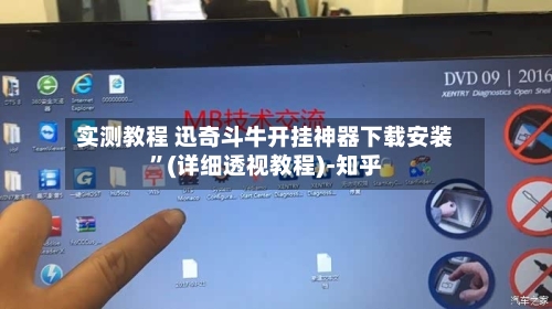 实测教程 迅奇斗牛开挂神器下载安装”(详细透视教程)-知乎-第3张图片