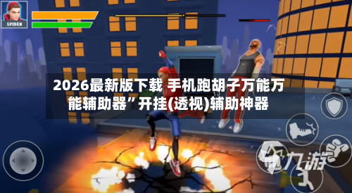 2026最新版下载 手机跑胡子万能万能辅助器	”开挂(透视)辅助神器-第2张图片