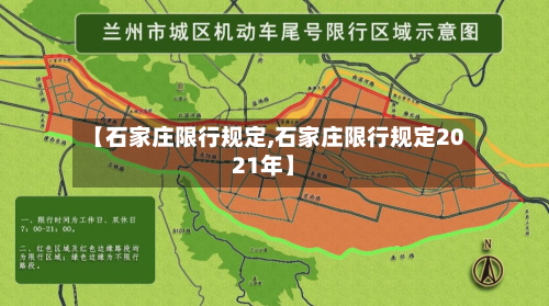 【石家庄限行规定,石家庄限行规定2021年】-第2张图片