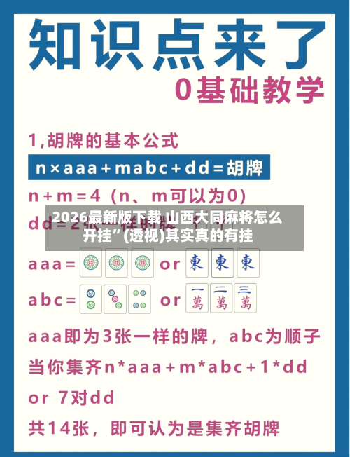 2026最新版下载 山西大同麻将怎么开挂”(透视)其实真的有挂-第2张图片