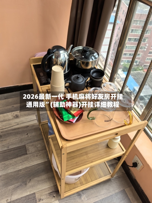 2026最新一代 手机麻将好友房开挂通用版”(辅助神器)开挂详细教程-第2张图片
