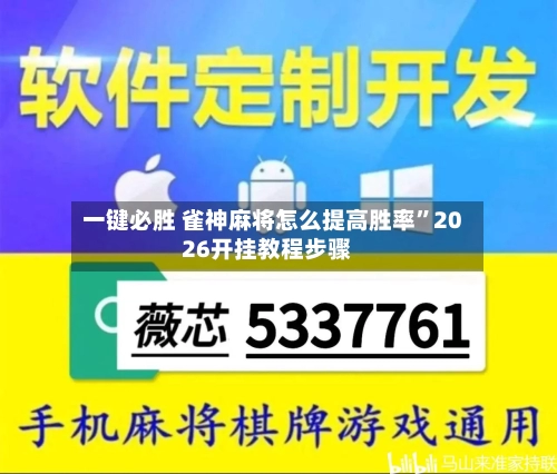 一键必胜 雀神麻将怎么提高胜率”2026开挂教程步骤-第2张图片