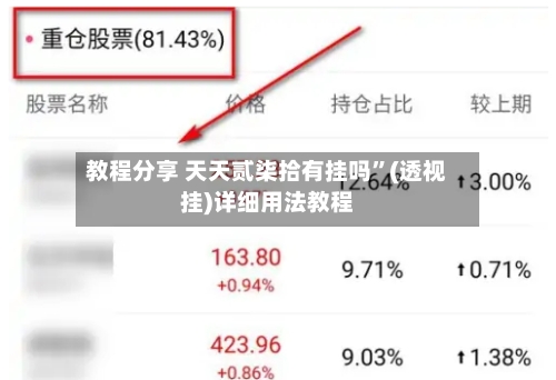 教程分享 天天贰柒拾有挂吗”(透视挂)详细用法教程-第2张图片