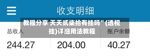 教程分享 天天贰柒拾有挂吗”(透视挂)详细用法教程-第3张图片