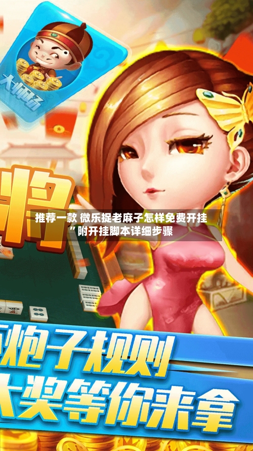 推荐一款 微乐捉老麻子怎样免费开挂”附开挂脚本详细步骤-第2张图片